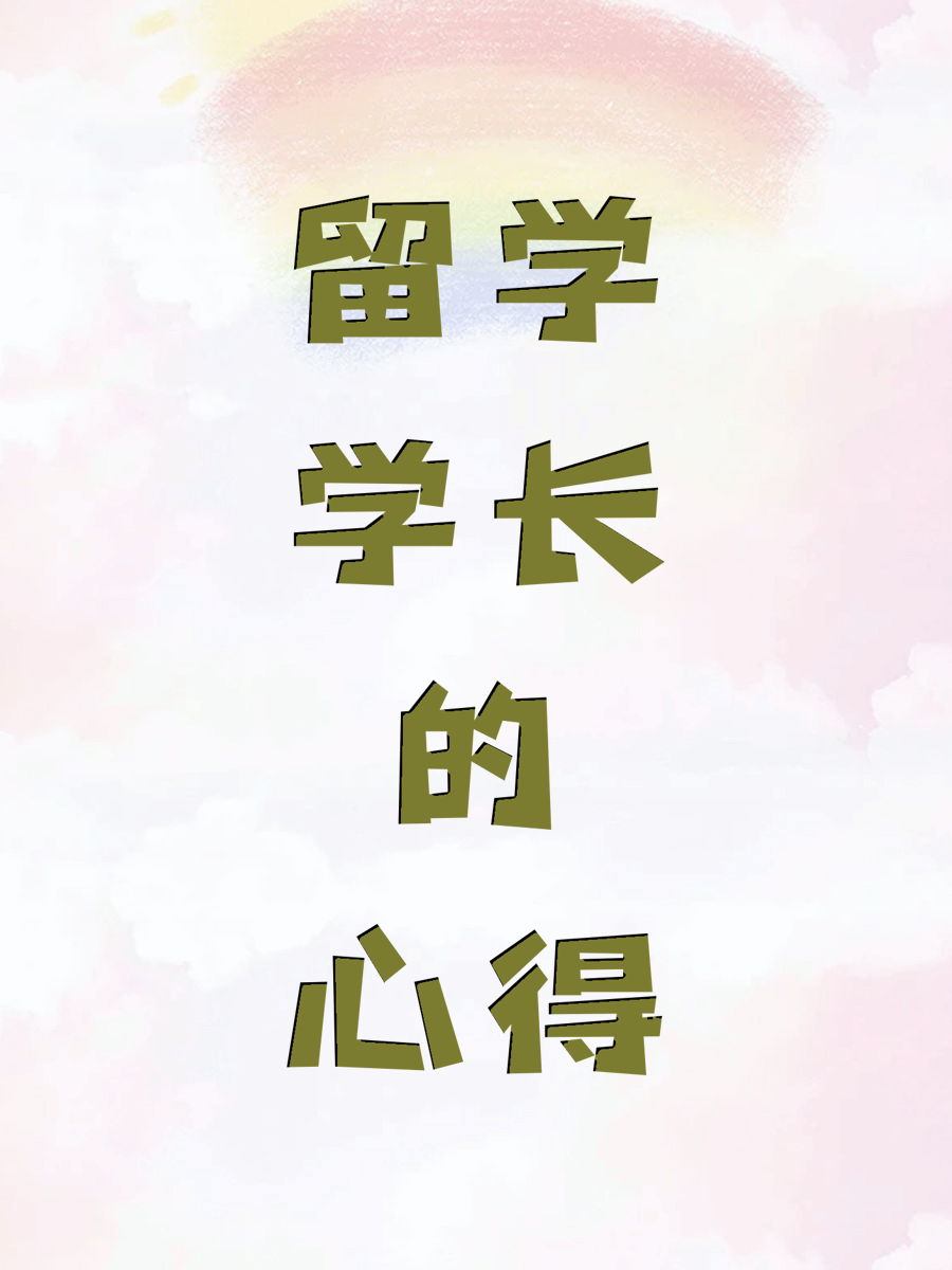 留学学长的心得