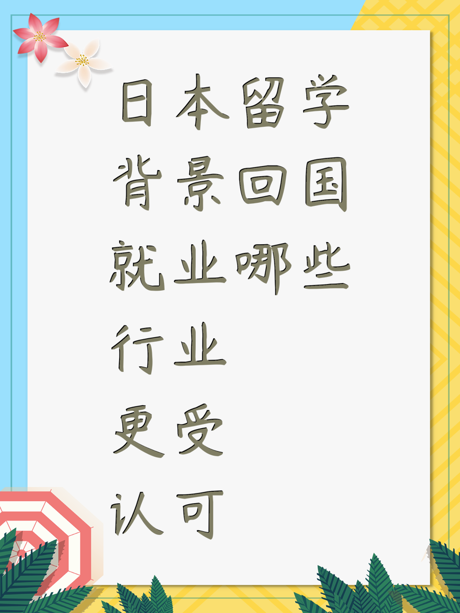 日本留学背景回国就业哪些行业更受认可