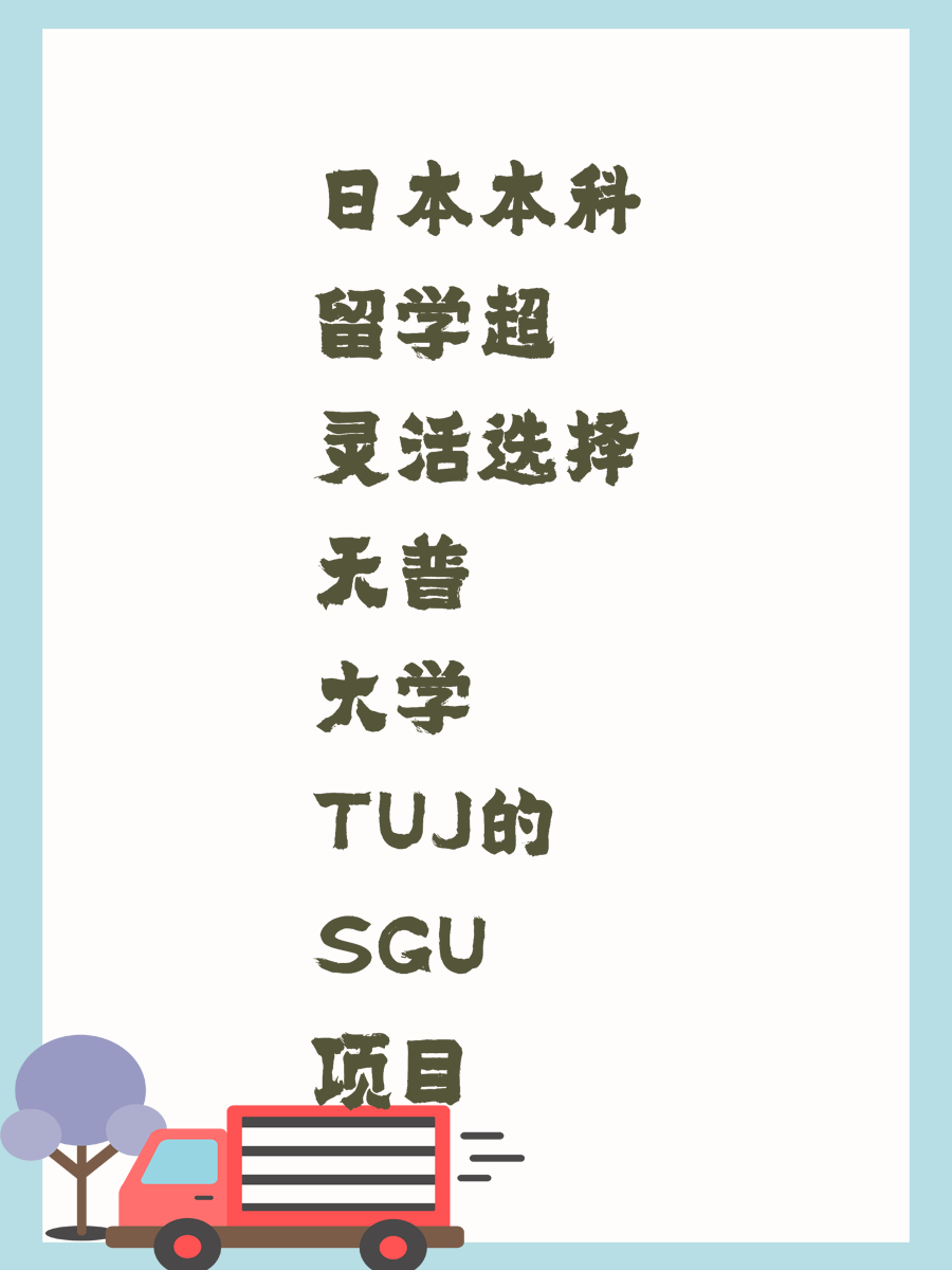 日本本科留学超灵活选择天普大学TUJ的SGU项目