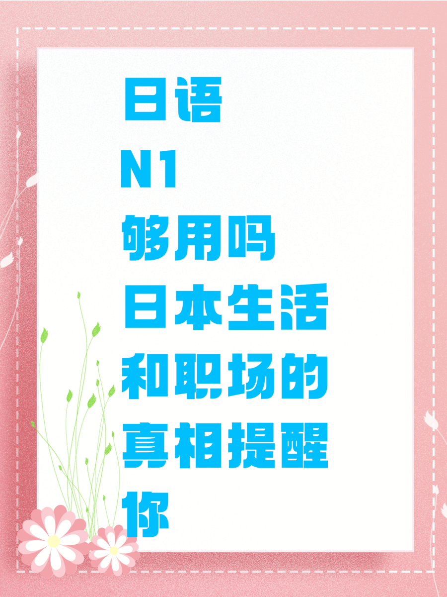 日语N1够用吗 日本生活和职场的真相提醒你