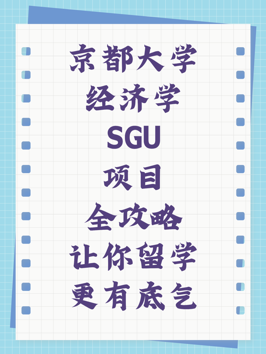 京都大学经济学SGU项目全攻略让你留学更有底气