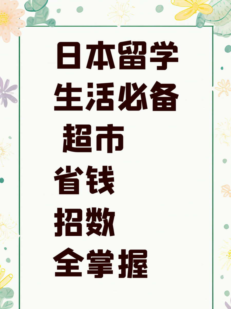 日本留学生活必备 超市省钱招数全掌握