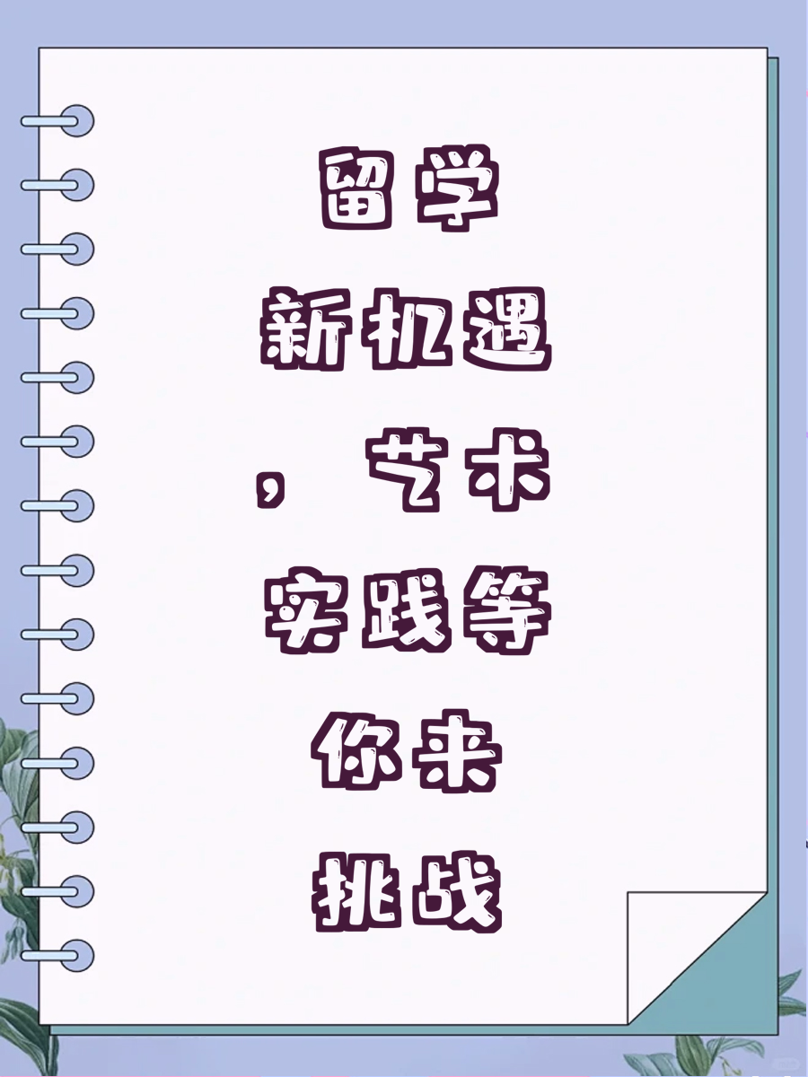 留学新机遇，艺术实践等你来挑战