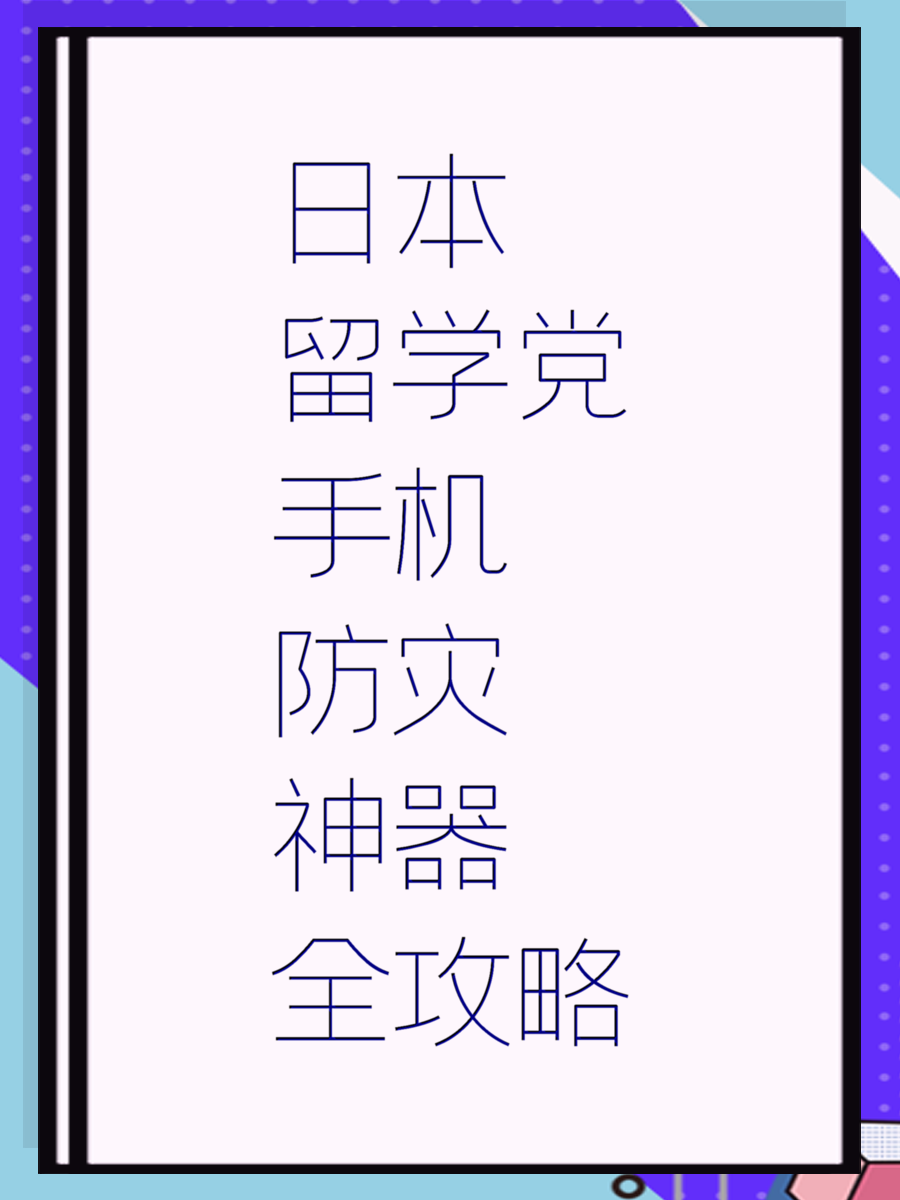 日本留学党手机防灾神器全攻略