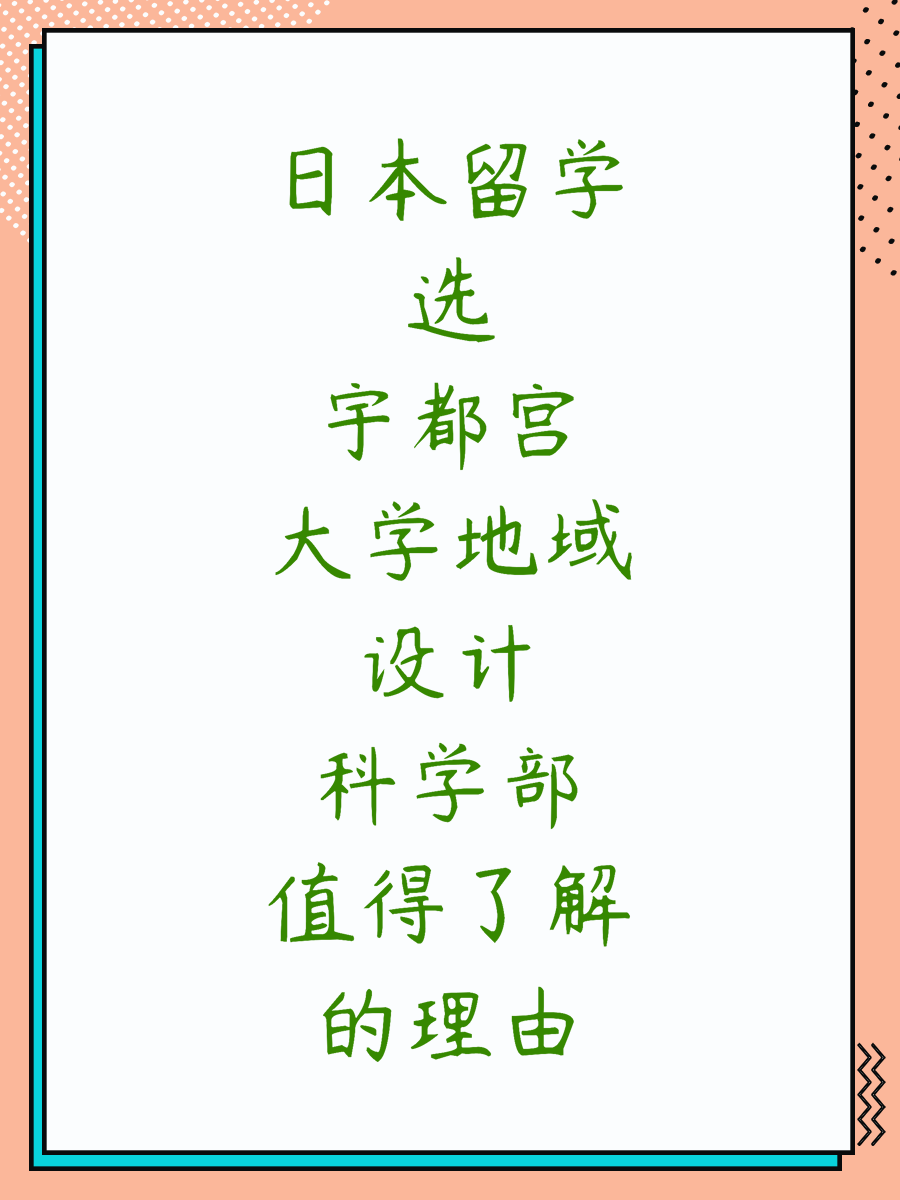 日本留学选宇都宫大学地域设计科学部值得了解的理由