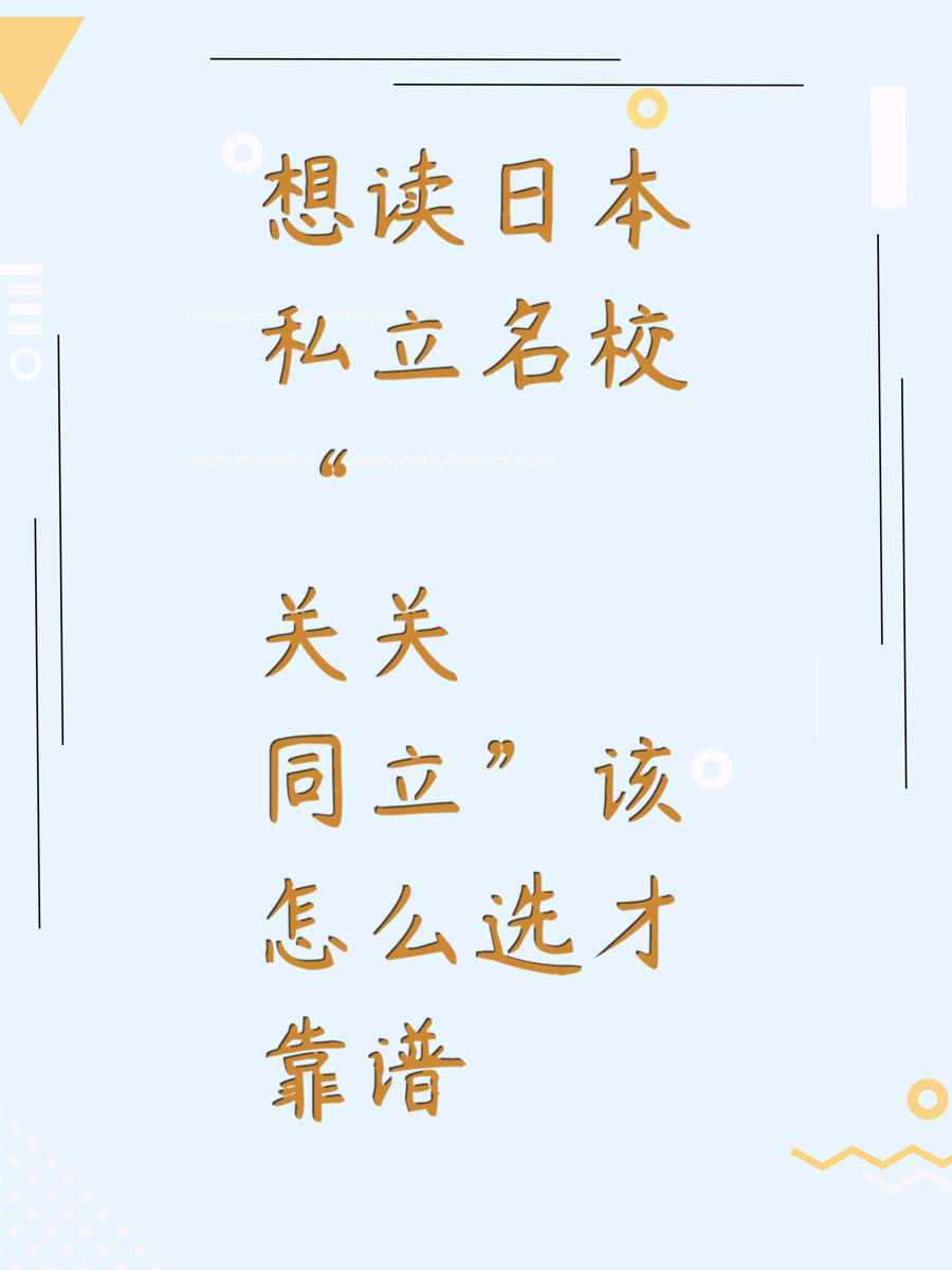 想读日本私立名校“关关同立”该怎么选才靠谱