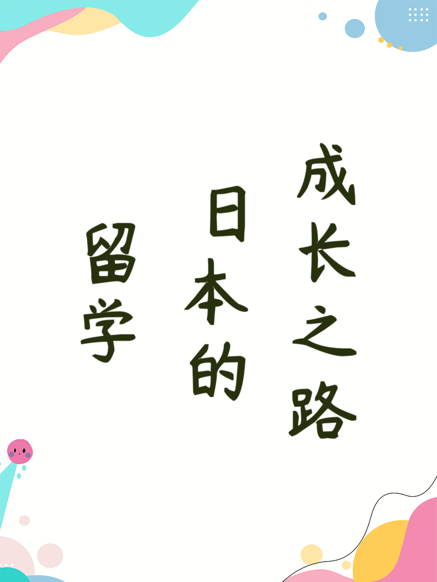 留学日本的成长之路