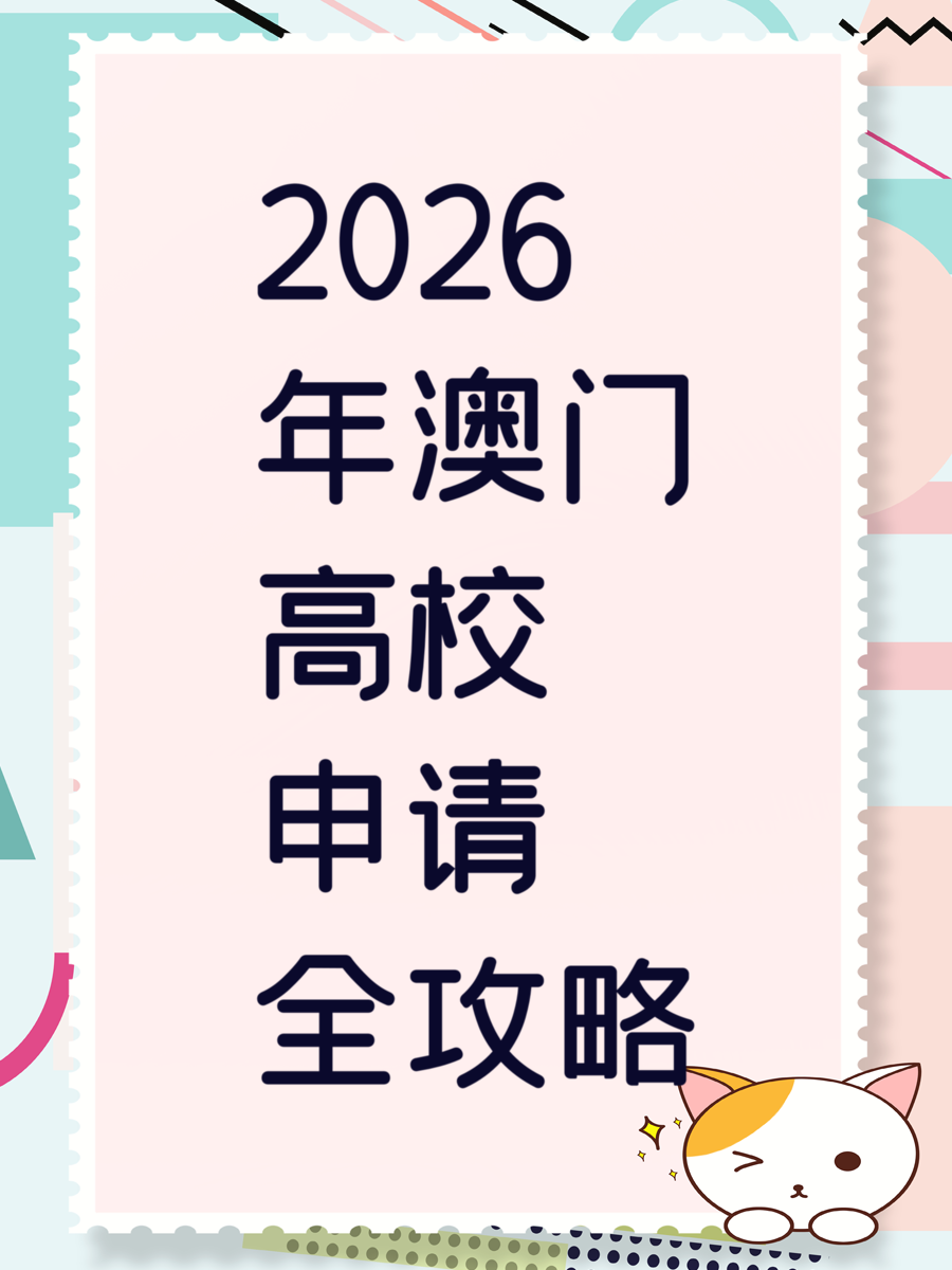 2026年澳门高校申请全攻略