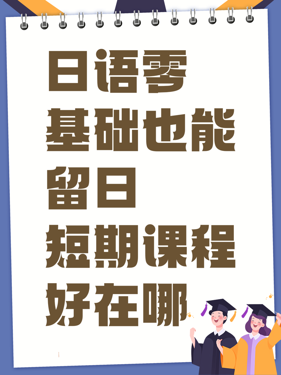 日语零基础也能留日短期课程好在哪