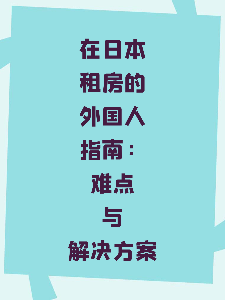 在日本租房的外国人指南：难点与解决方案