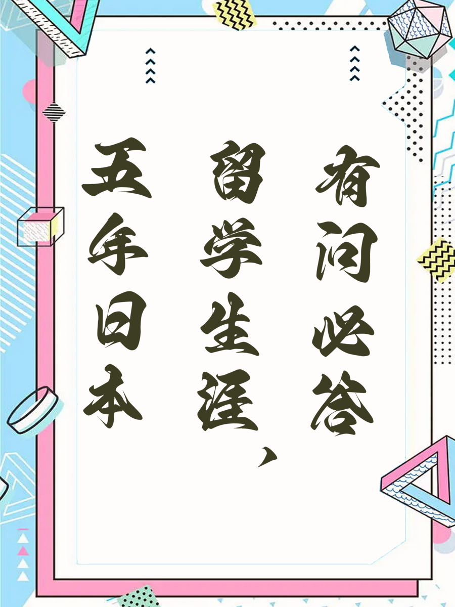 五年日本留学生涯，有问必答