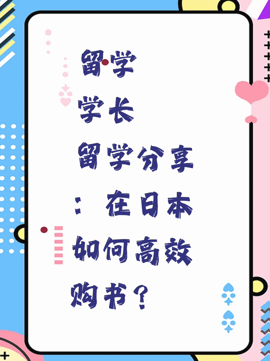 留学学长分享：在日本如何高效购书