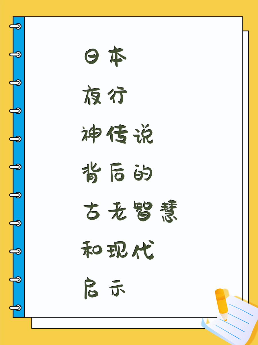 日本夜行神传说背后的古老智慧和现代启示
