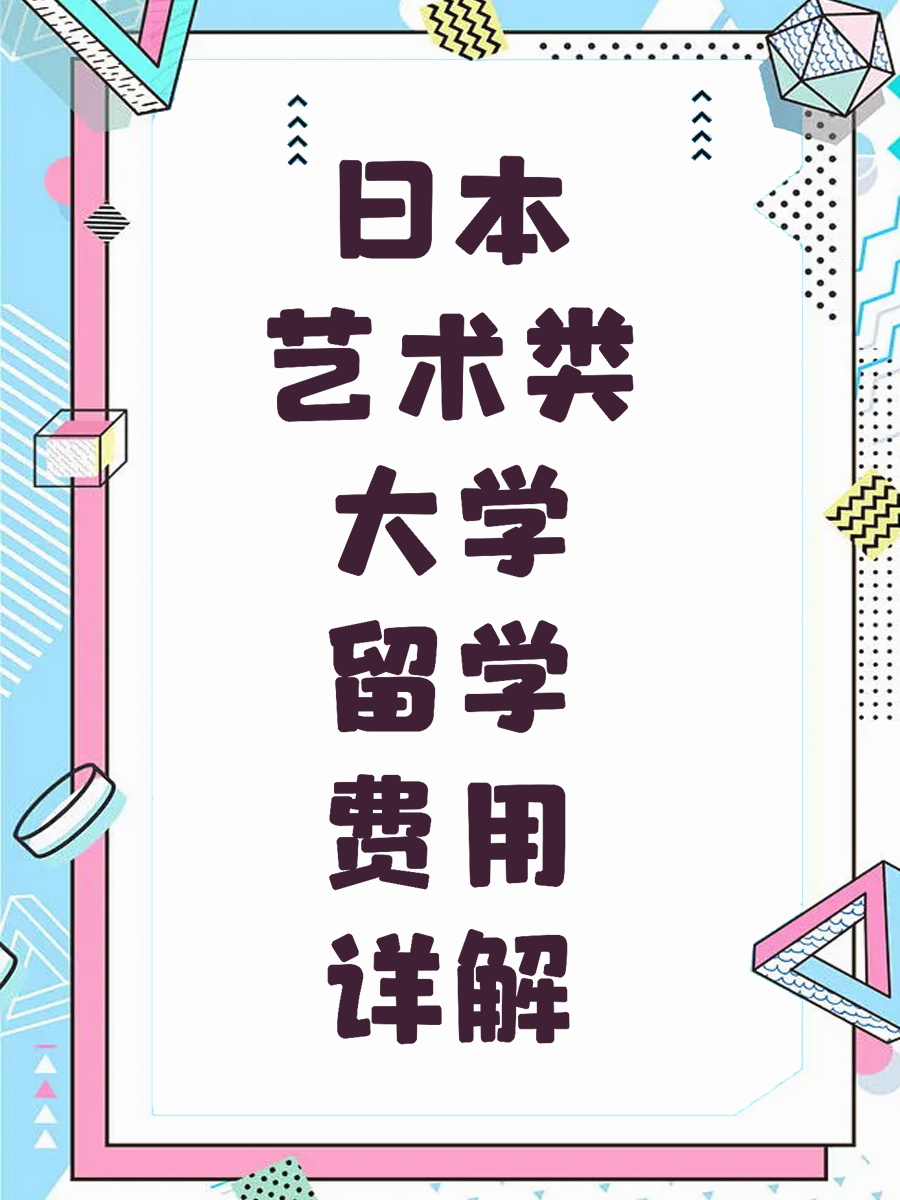 日本艺术类大学留学费用详解