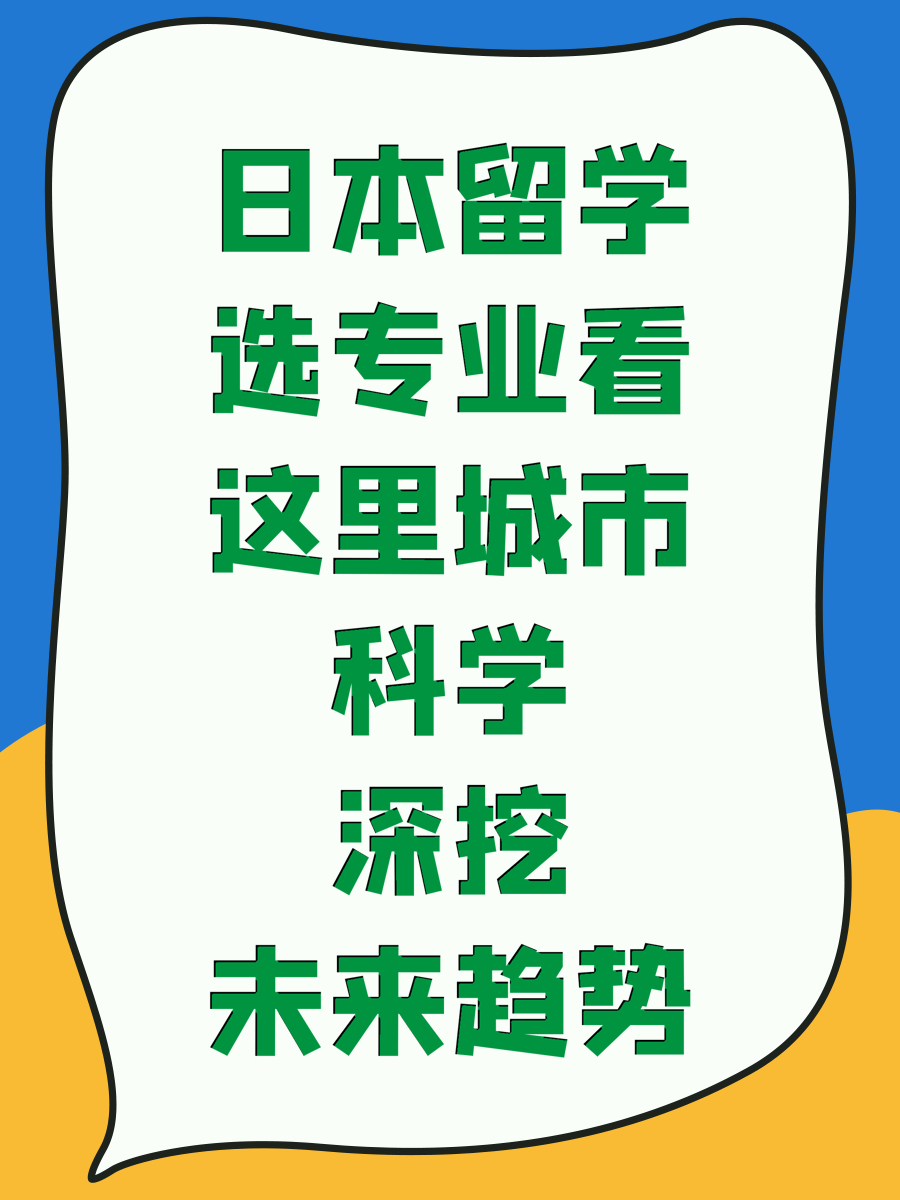 日本留学选专业看这里城市科学深挖未来趋势
