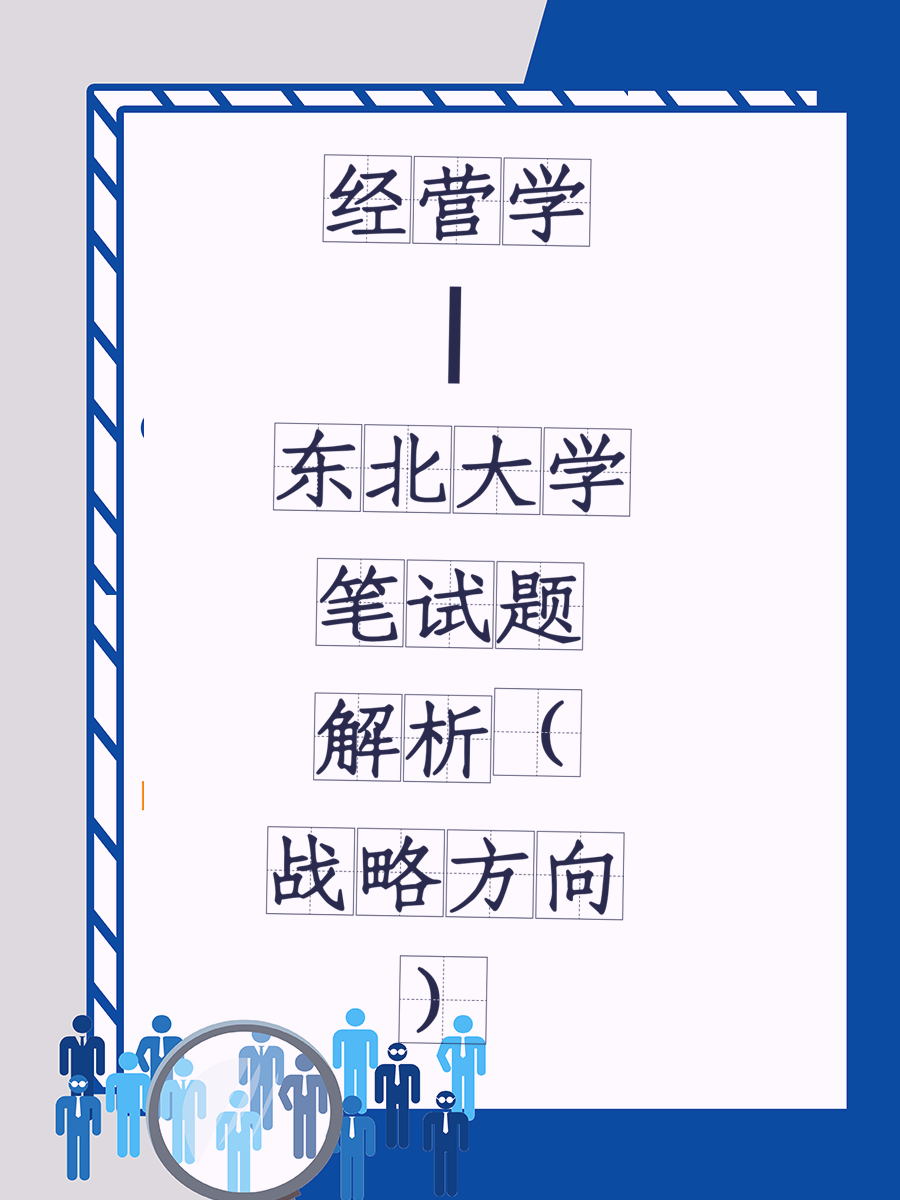 经营学|东北大学笔试题解析（战略方向）