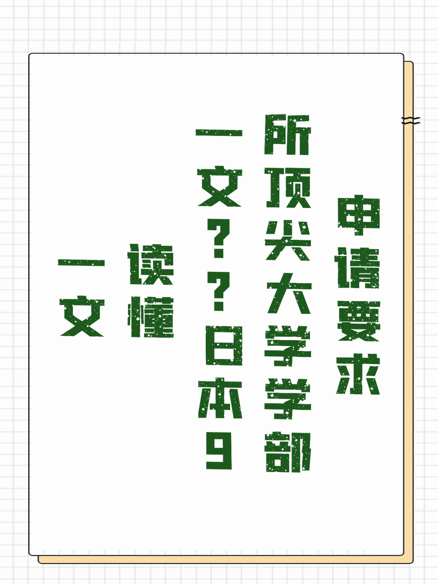 一文读懂日本9所顶尖大学学部申请要求
