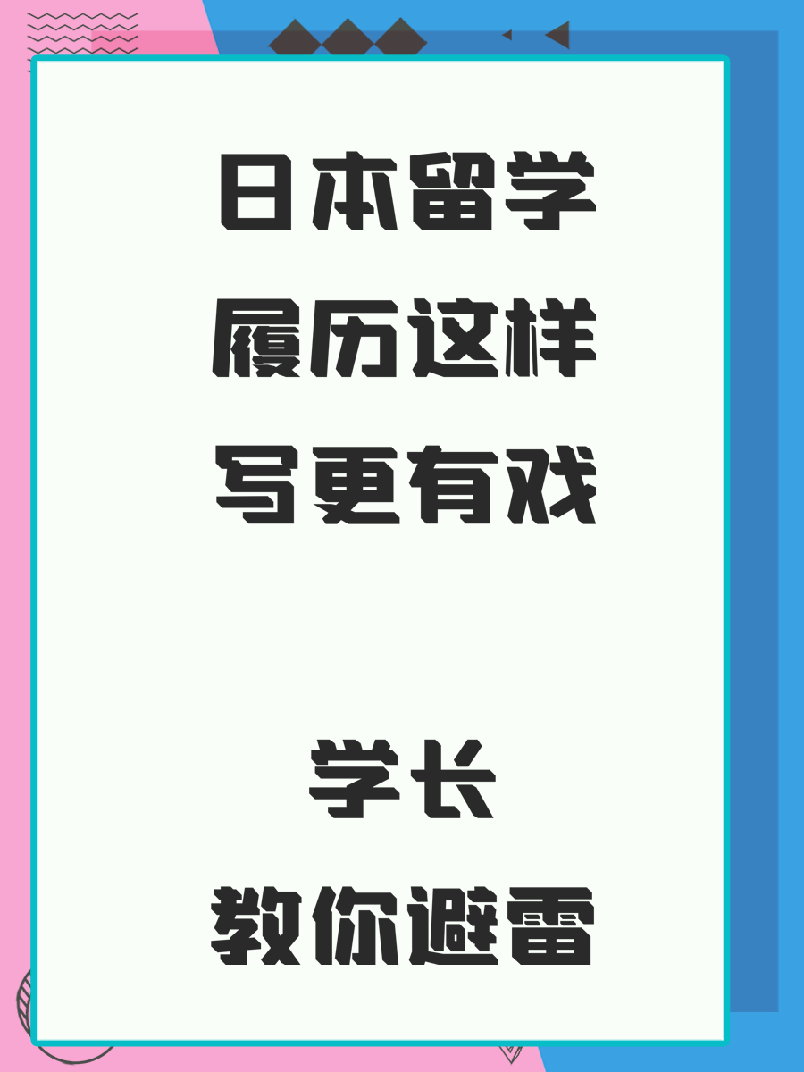 日本留学履历这样写更有戏 学长教你避雷