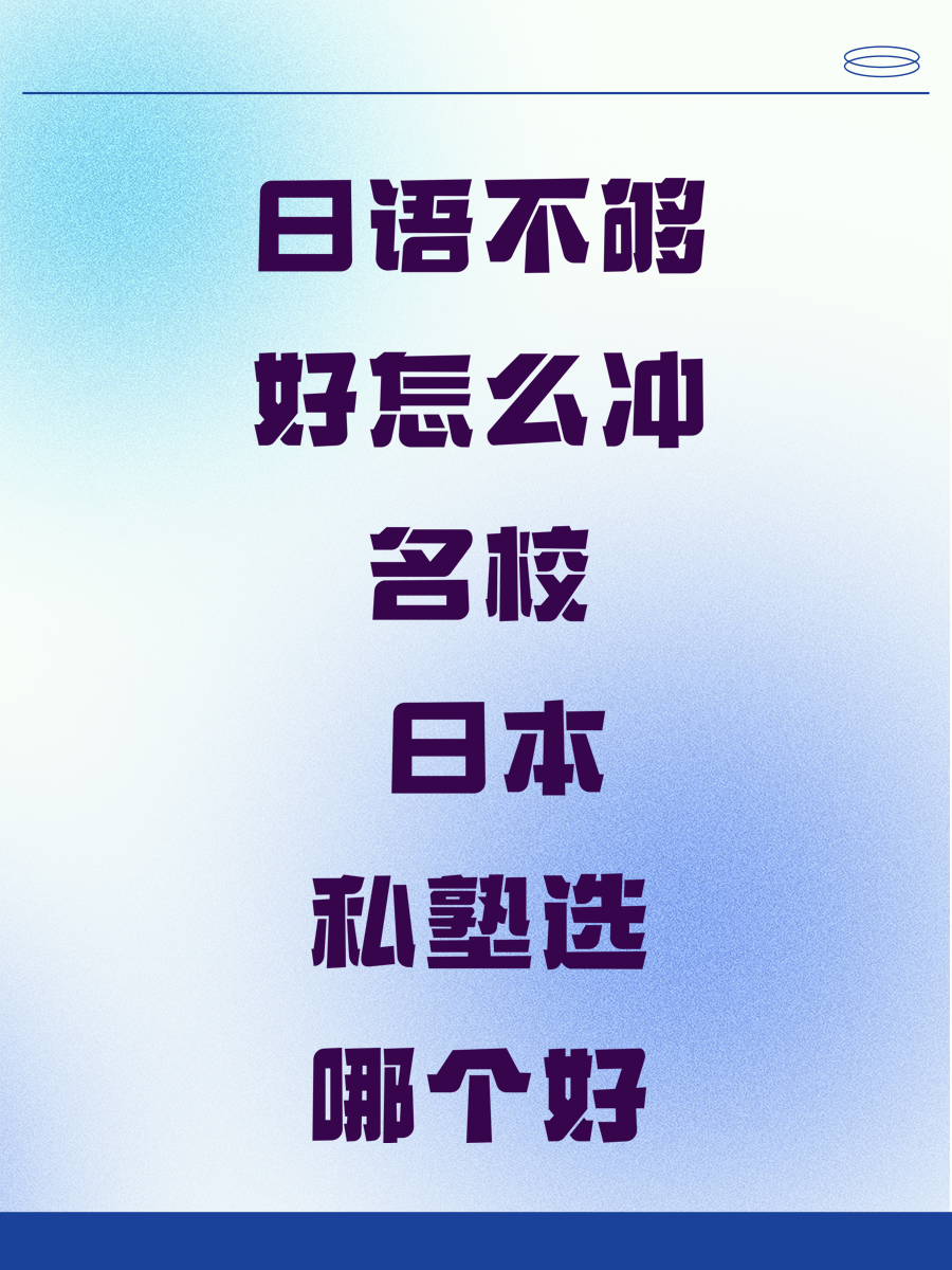 日语不够好怎么冲名校 日本私塾选哪个好