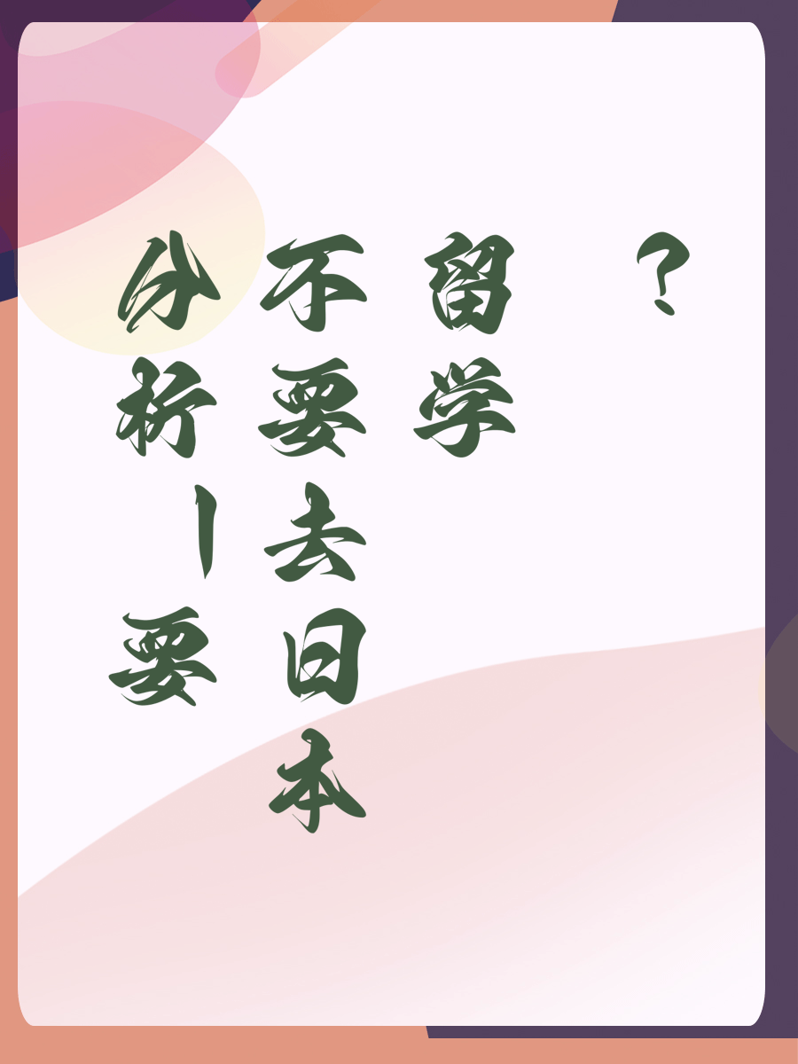 分析要不要去日本留学？