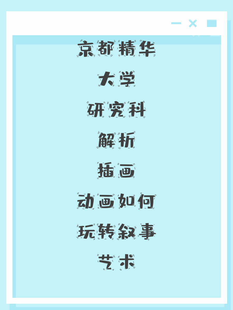 京都精华大学研究科解析插画动画如何玩转叙事艺术