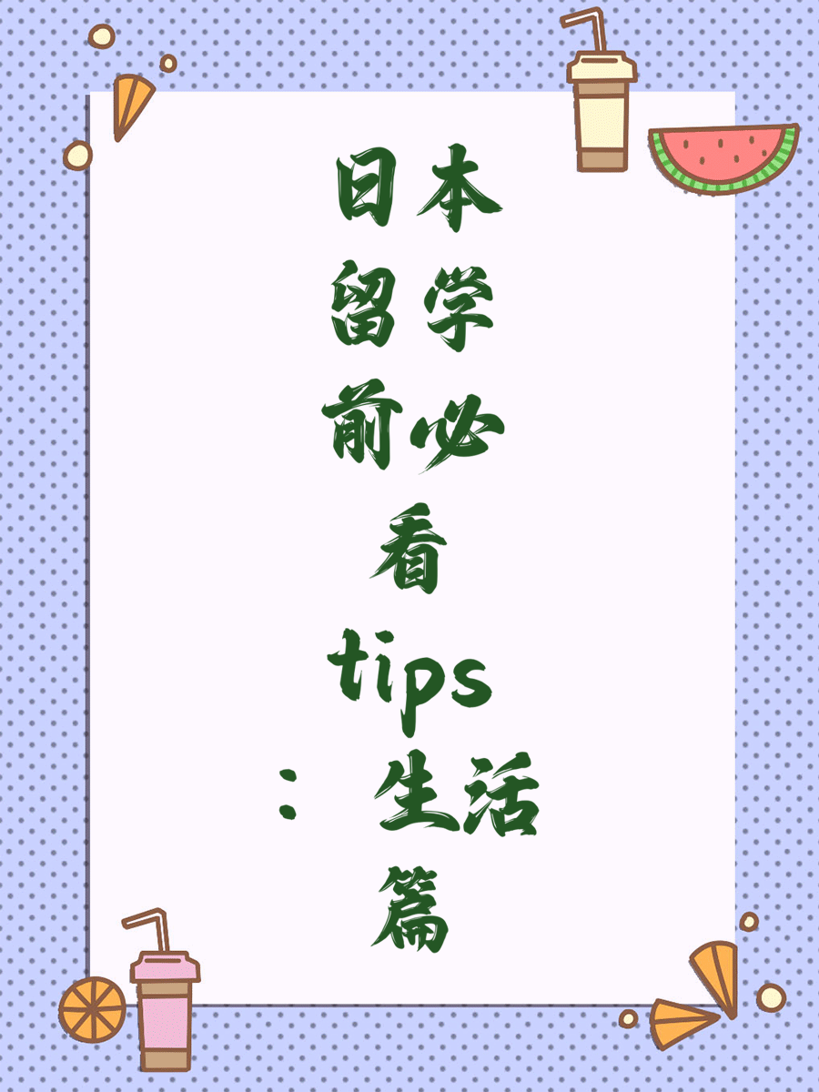日本留学前必看tips：生活篇