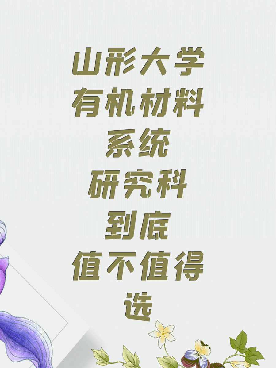 山形大学有机材料系统研究科到底值不值得选