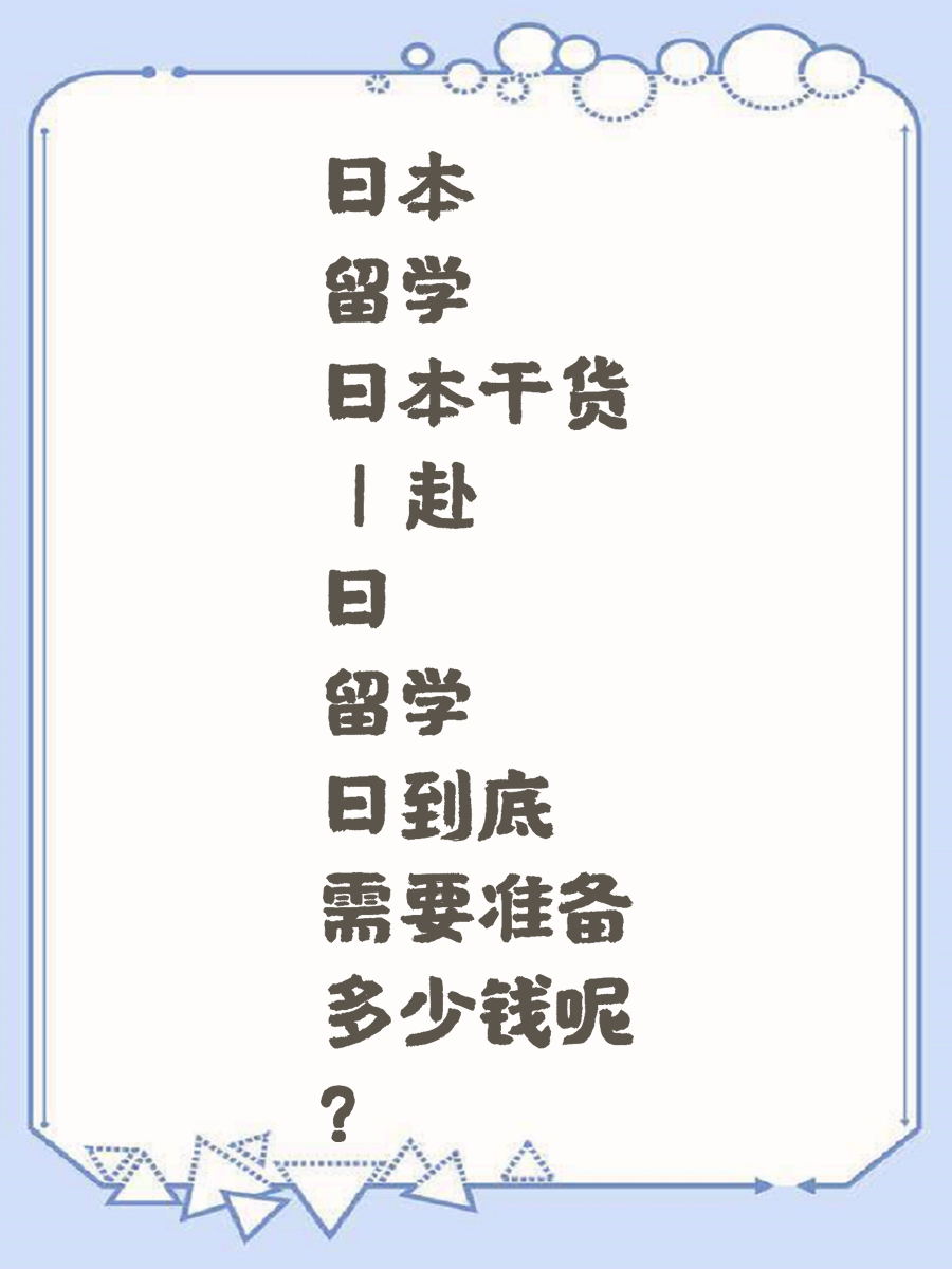 日本留学干货 | 赴日留学到底需要准备多少钱呢