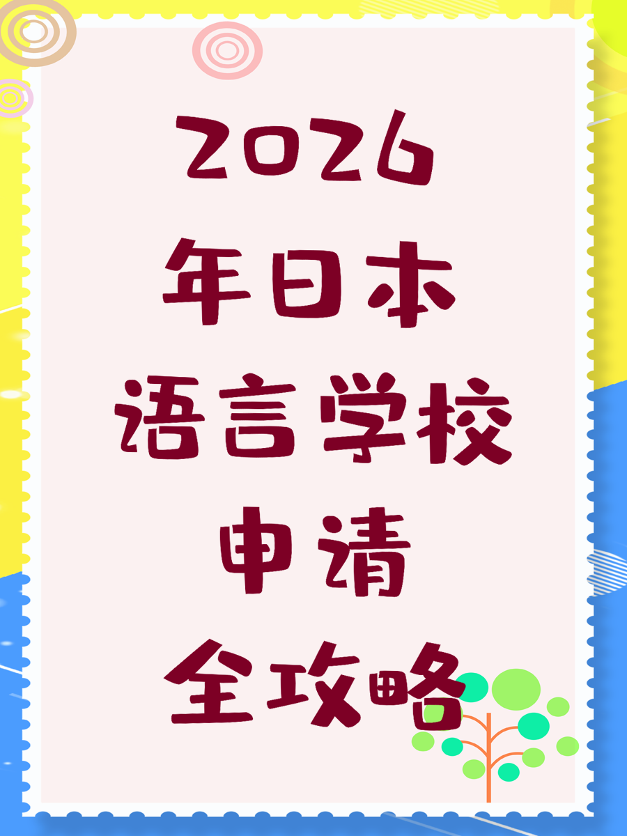 2026年日本语言学校申请全攻略