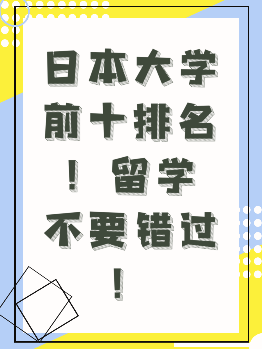 日本大学前十排名！留学不要错过！