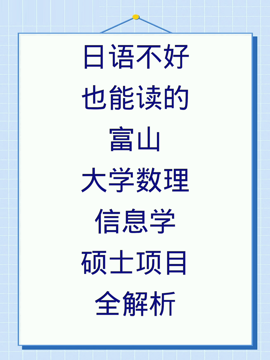 日语不好也能读的富山大学数理信息学硕士项目全解析