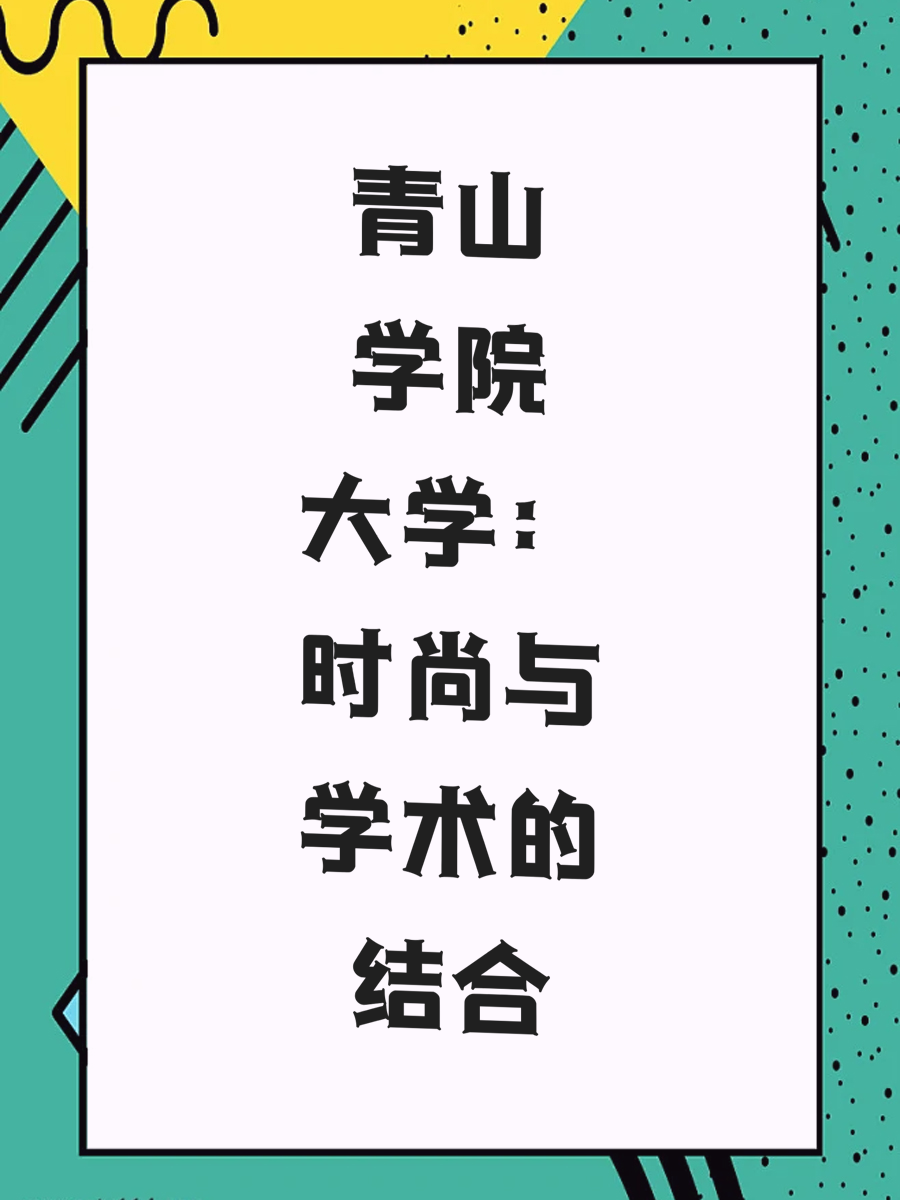 青山学院大学：时尚与学术的结合