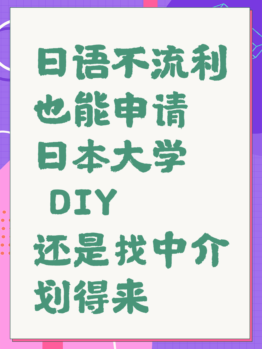 日语不流利也能申请日本大学？DIY还是找中介划得来