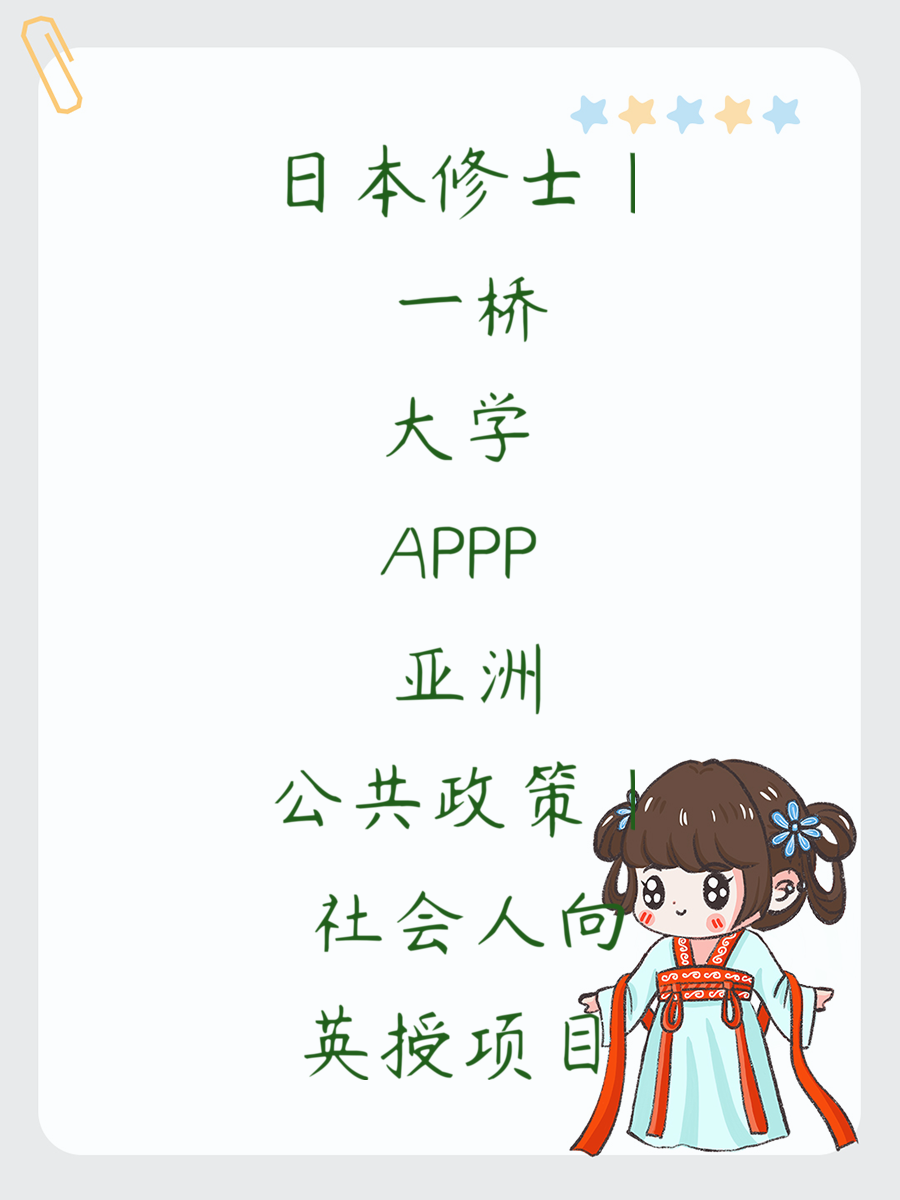 日本修士｜一桥大学 APPP 亚洲公共政策｜社会人向英授项目✨