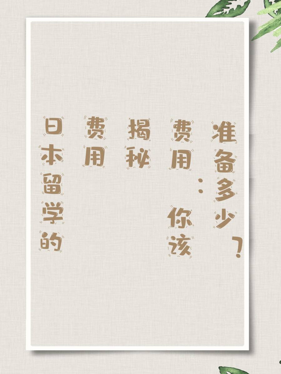 日本留学的费用揭秘：你该准备多少？