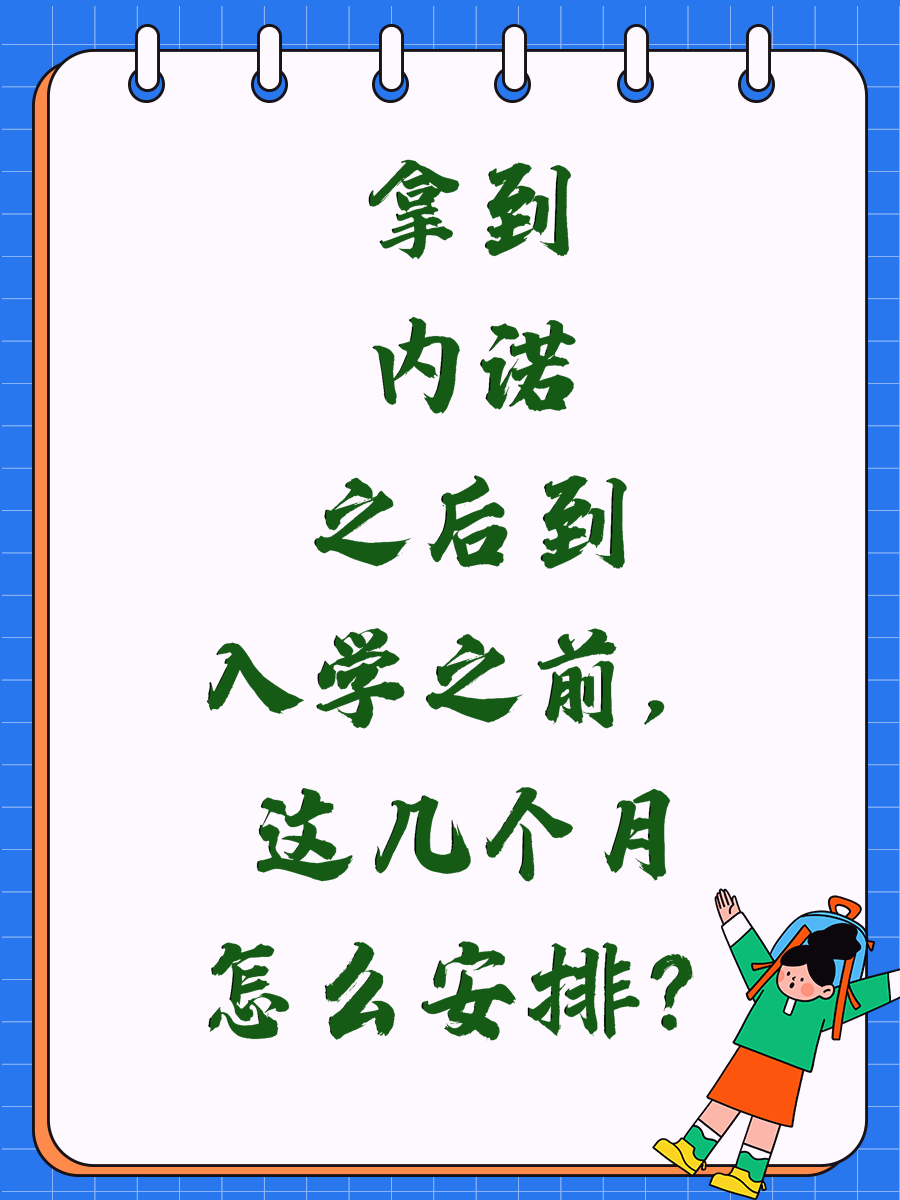 拿到内诺之后到入学之前，这几个月怎么安排？
