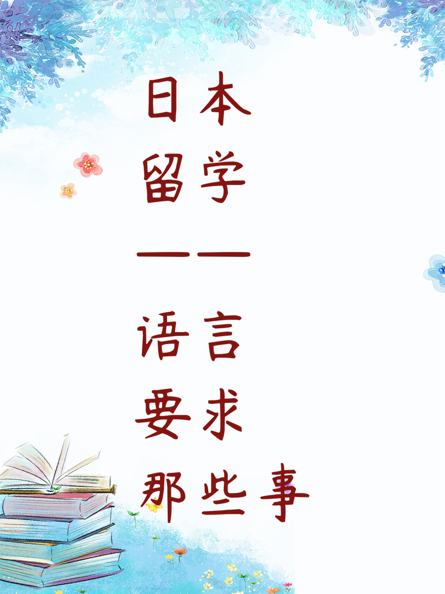 日本留学——语言要求那些事