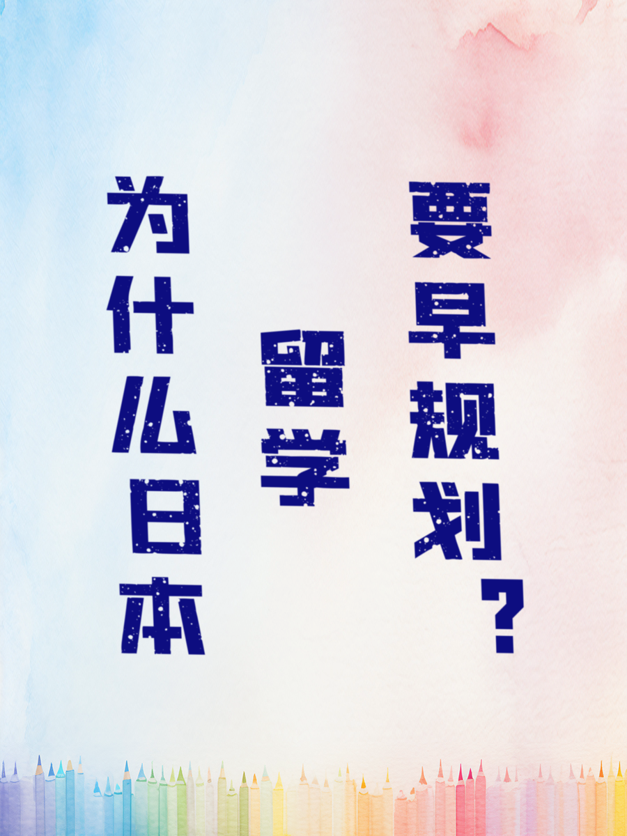 为什么日本留学要早规划