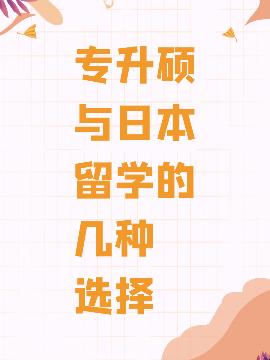 专升硕与日本留学的几种选择