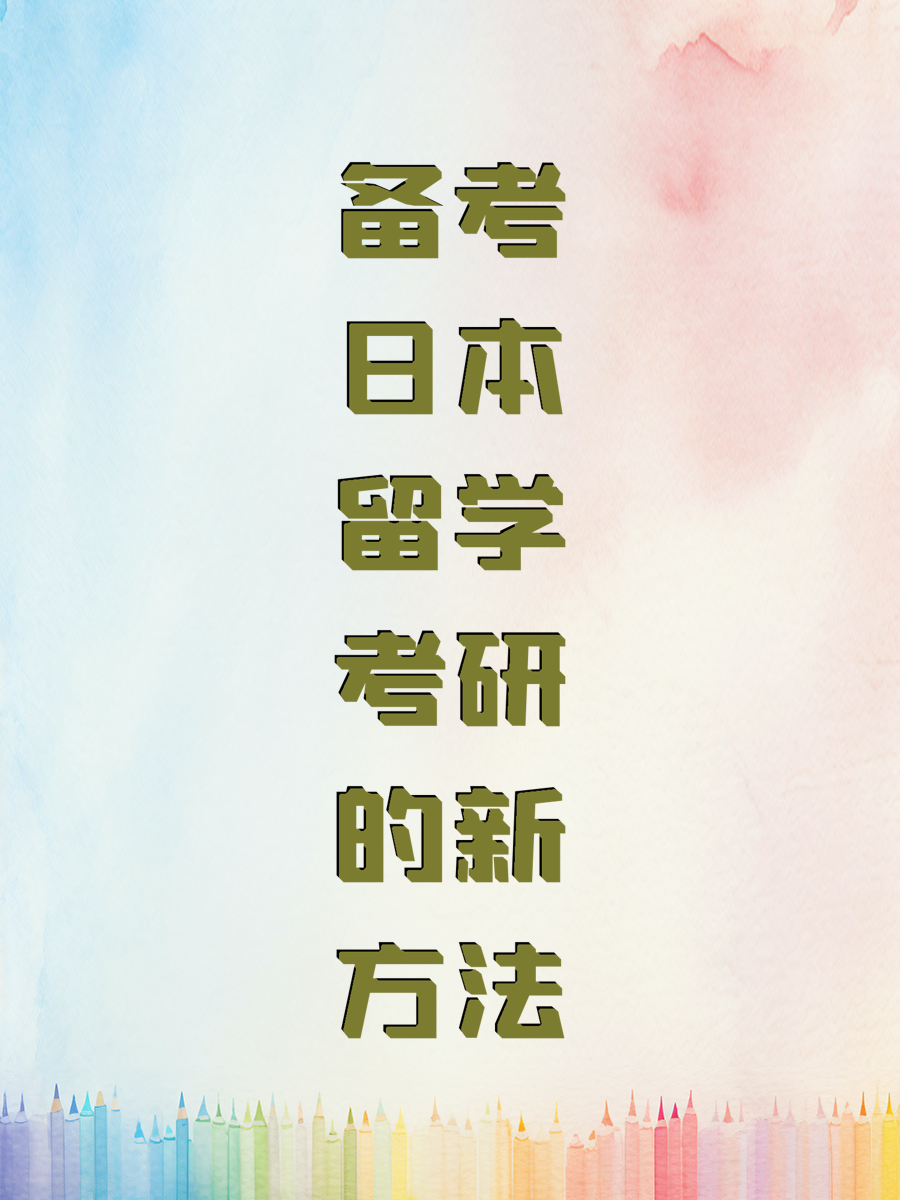 备考日本留学考研的新方法