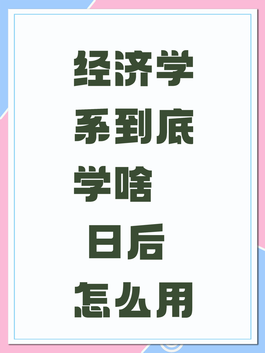 经济学系到底学啥 日后怎么用
