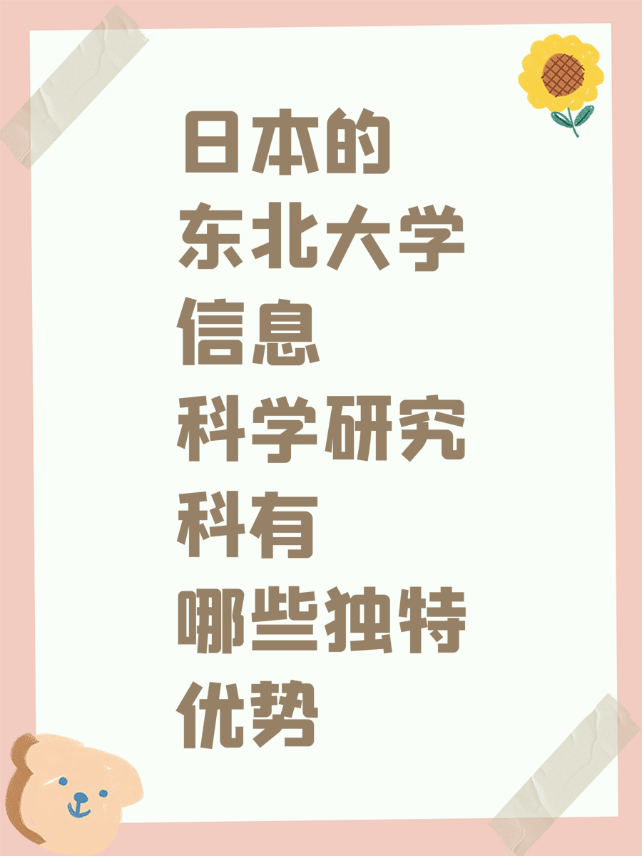 日本的东北大学信息科学研究科有哪些独特优势