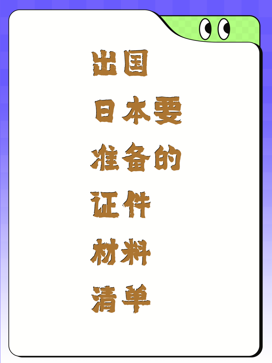 出國日本要準備的證件材料清單