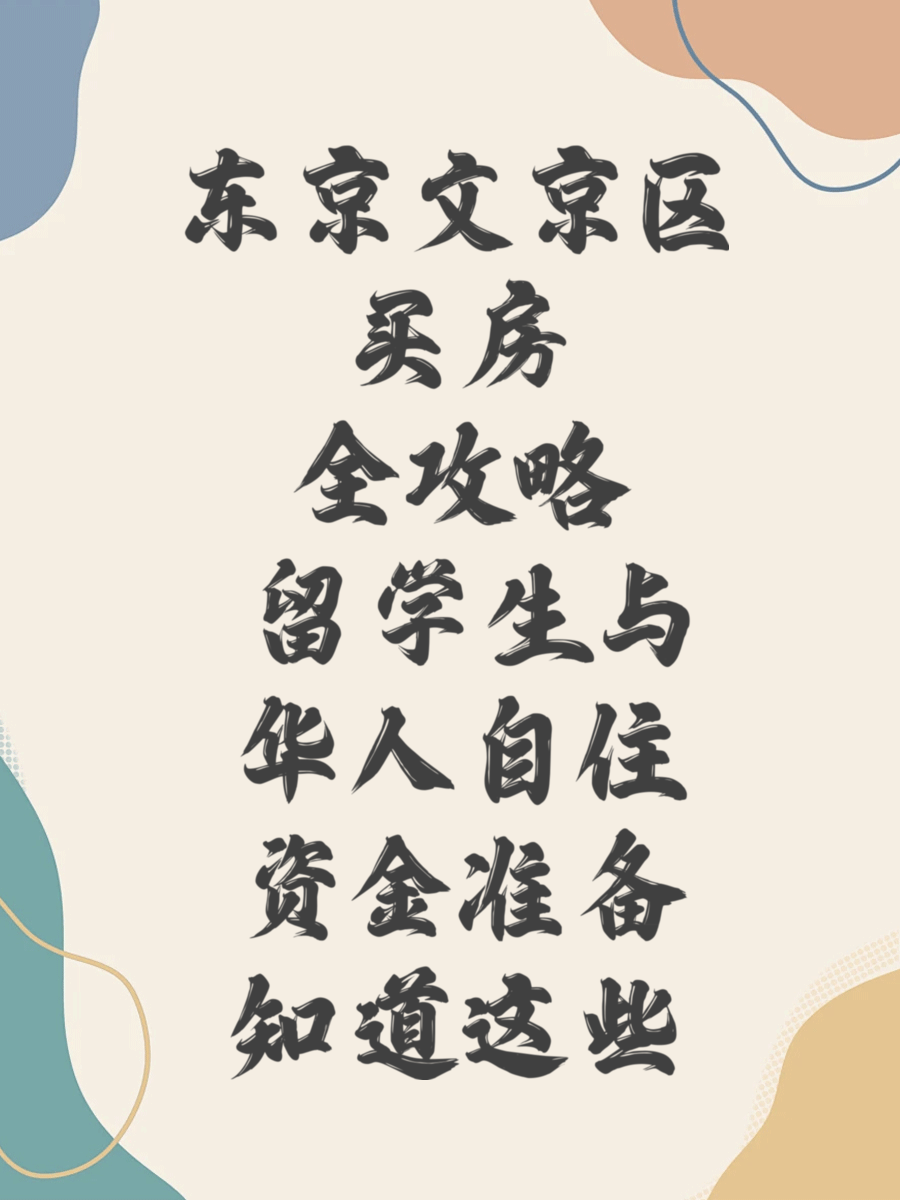 东京文京区买房全攻略 留学生与华人自住资金准备知道这些
