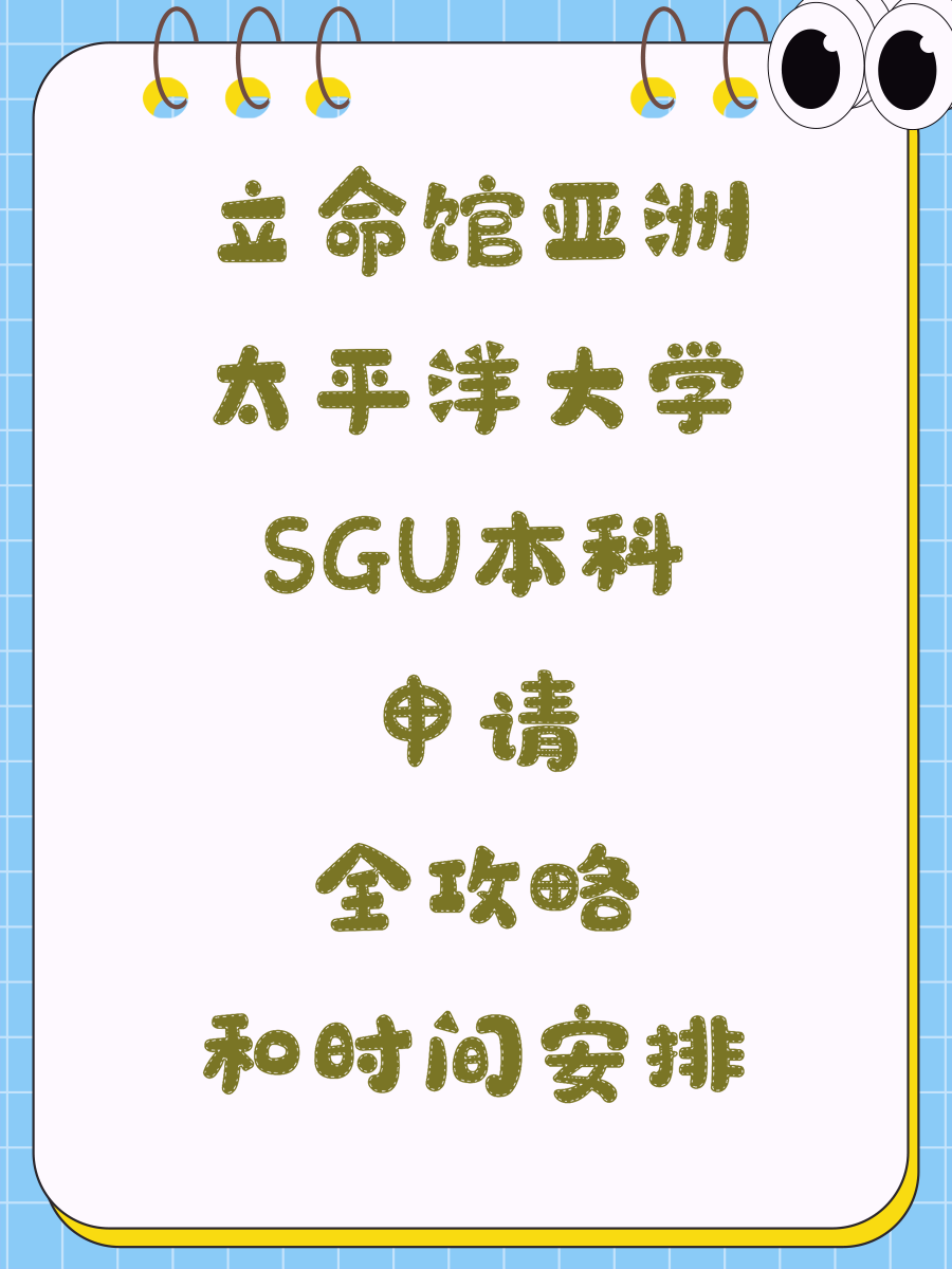 立命馆亚洲太平洋大学SGU本科申请全攻略和时间安排