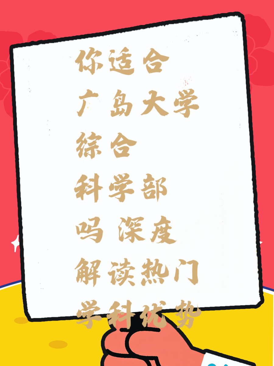 你适合广岛大学综合科学部吗 深度解读热门学科优势