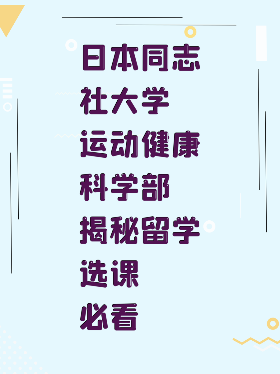 日本同志社大学运动健康科学部揭秘留学选课必看