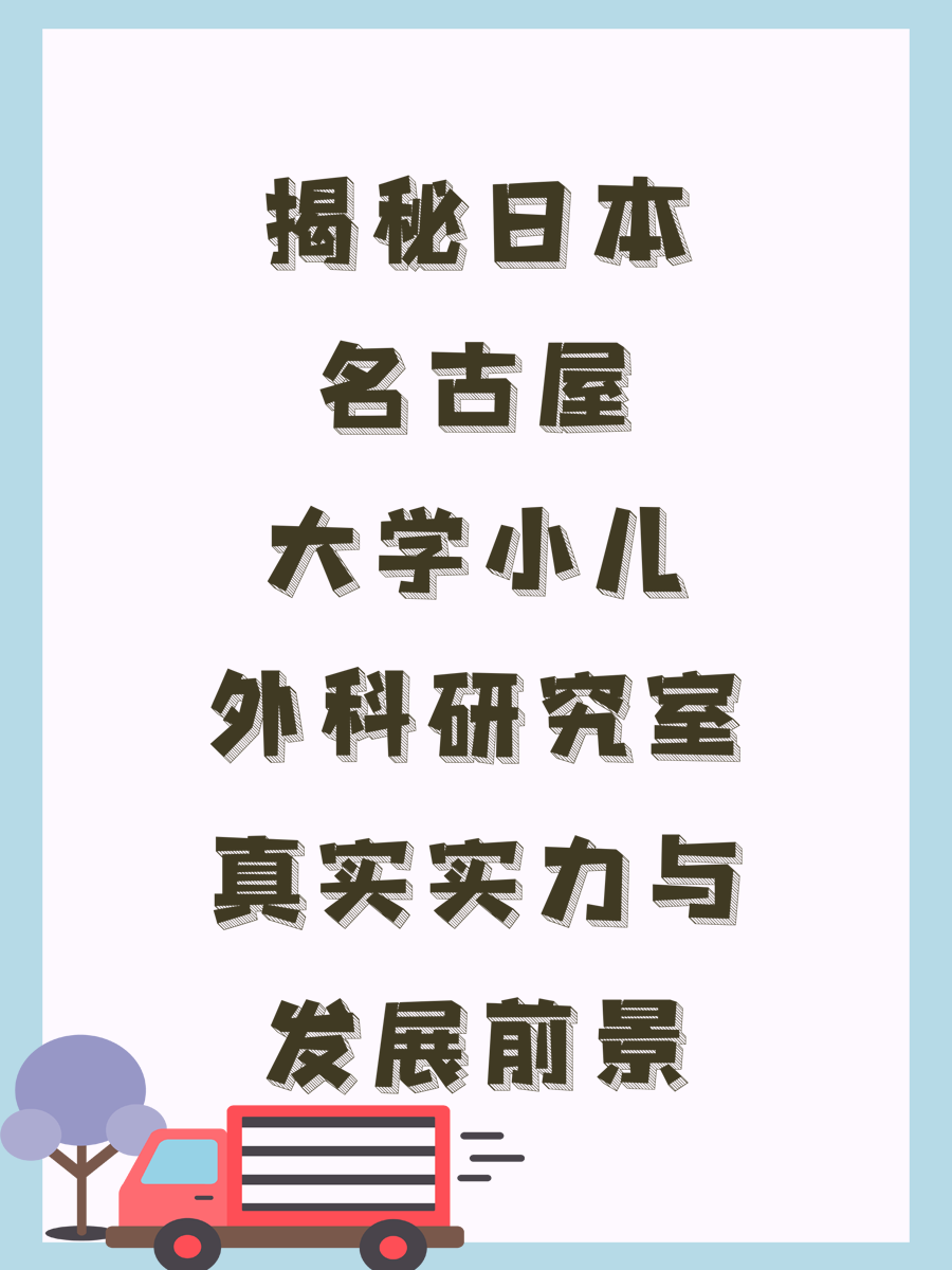 揭秘日本名古屋大学小儿外科研究室真实实力与发展前景