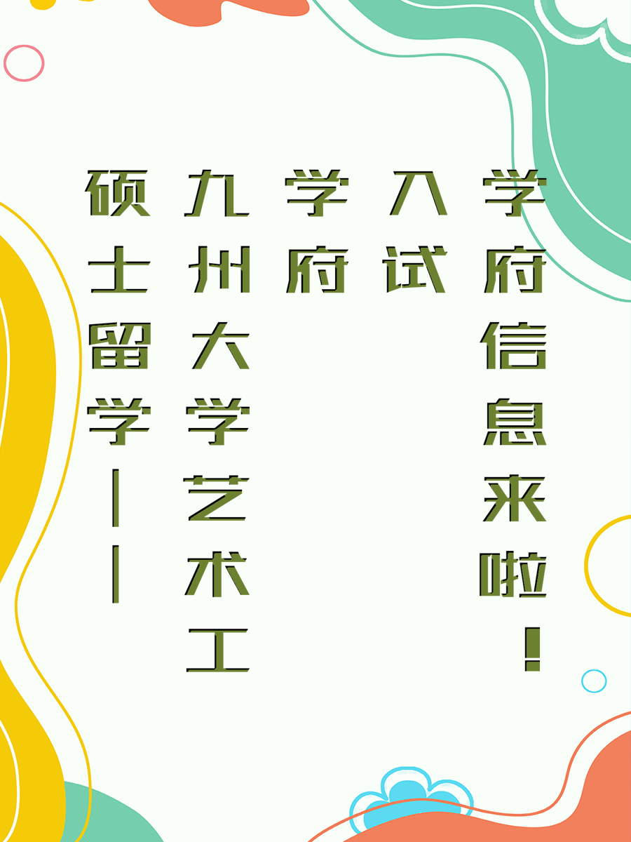 九州大学艺术工学府入试信息来啦！