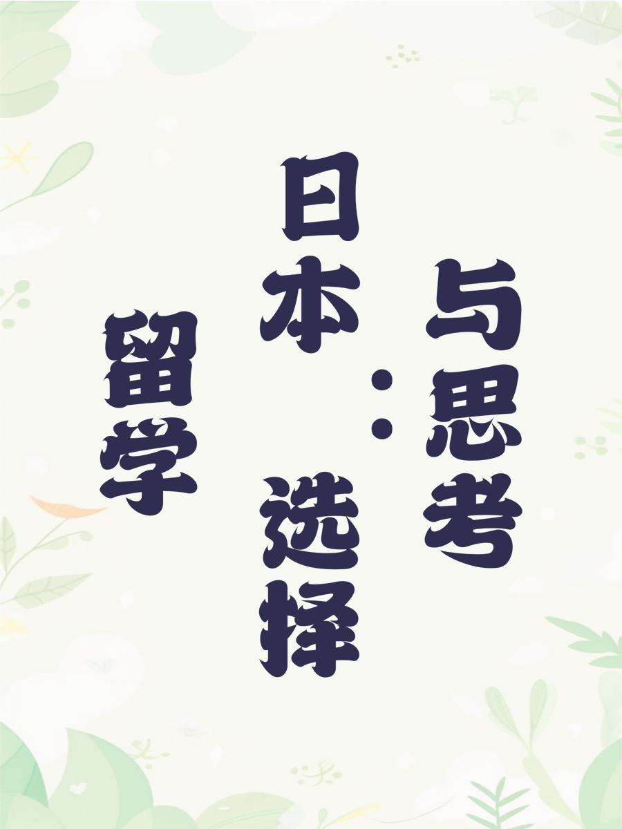 留学日本：选择与思考